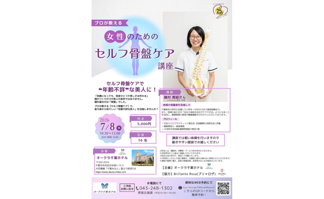 若々しい後ろ姿を目指そう！オークラ千葉ホテルで7/8(水)「女性のためのセルフ骨盤ケア講座」が開催