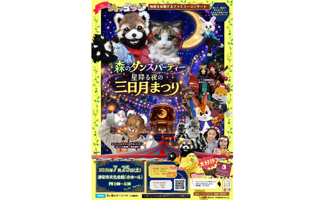 ショッコランの仲間たちと体験型コンサートを「星降る夜の三日月まつり」楽しもう！