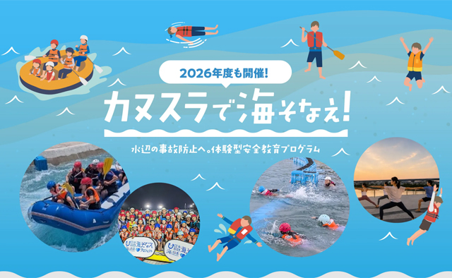 カヌー・スラロームセンターで水難体験！水辺の事故に備えよう