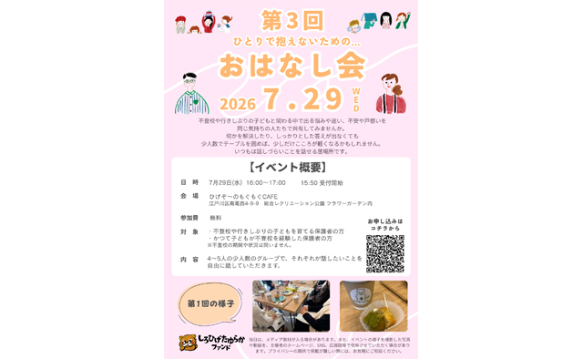 不登校児の保護者のための「第3回 ひとりで抱えないためのおはなし会」が開催
