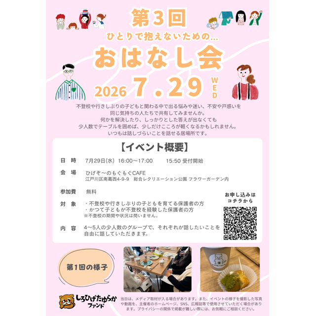 不登校児の保護者のための「第3回 ひとりで抱えないためのおはなし会」が開催
