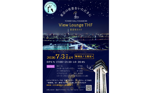 タワーホール船堀の展望塔9階「View Lounge THF 2026」で東京の夜景を一望しよう