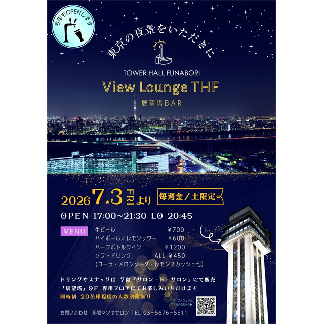 タワーホール船堀の展望塔9階「View Lounge THF 2026」で東京の夜景を一望しよう