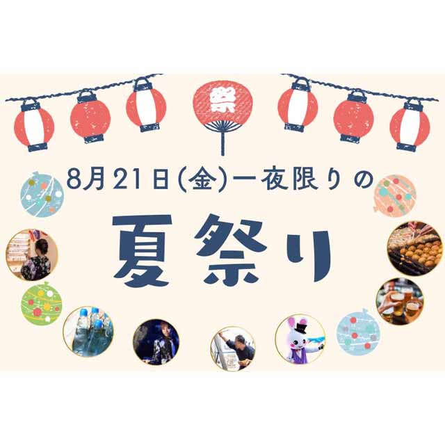 「オリエンタルホテル 東京ベイ」で一夜限りの夏祭りを