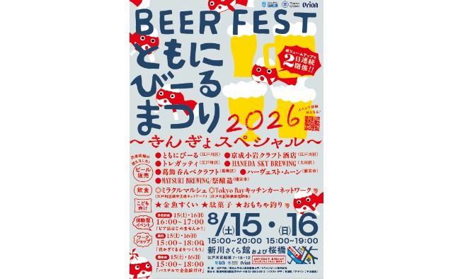 新川さくら館で「ともにびーるまつり2026」個性豊かなビールを楽しめる2日間