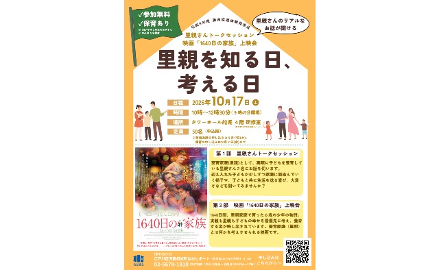10/17（土）「養育家庭体験発表会」里親について知り、考える日に