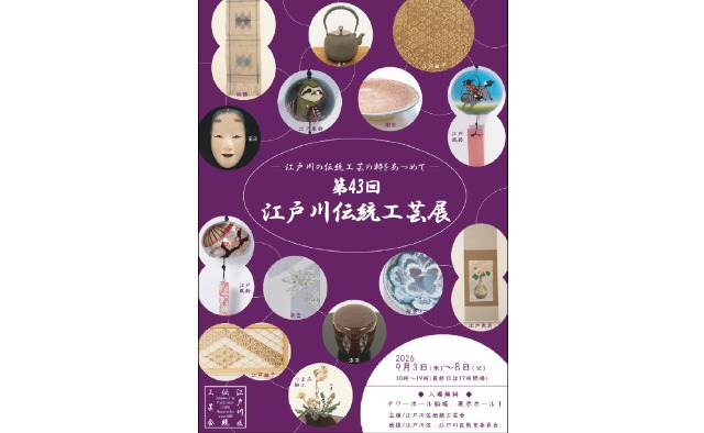 9/3(木)から「江戸川伝統工芸展」伝統工芸の作品展示やワークショップを楽しもう