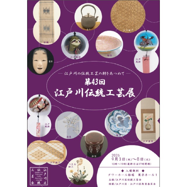 9/3（木）から「江戸川伝統工芸展」伝統工芸の作品展示やワークショップを楽しもう