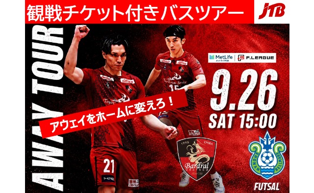 9/26(土)選手との交流会付き! バルドラール浦安を日帰りバスツアーで応援しに行こう