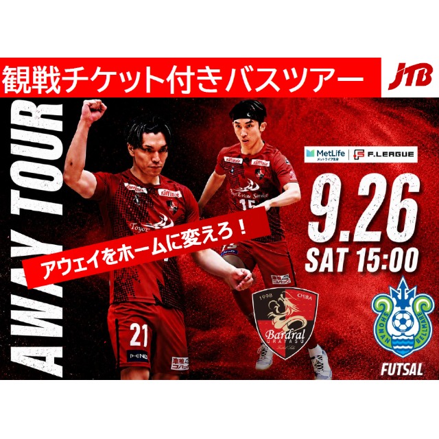 9/26（土）選手との交流会付き！　バルドラール浦安を日帰りバスツアーで応援しに行こう