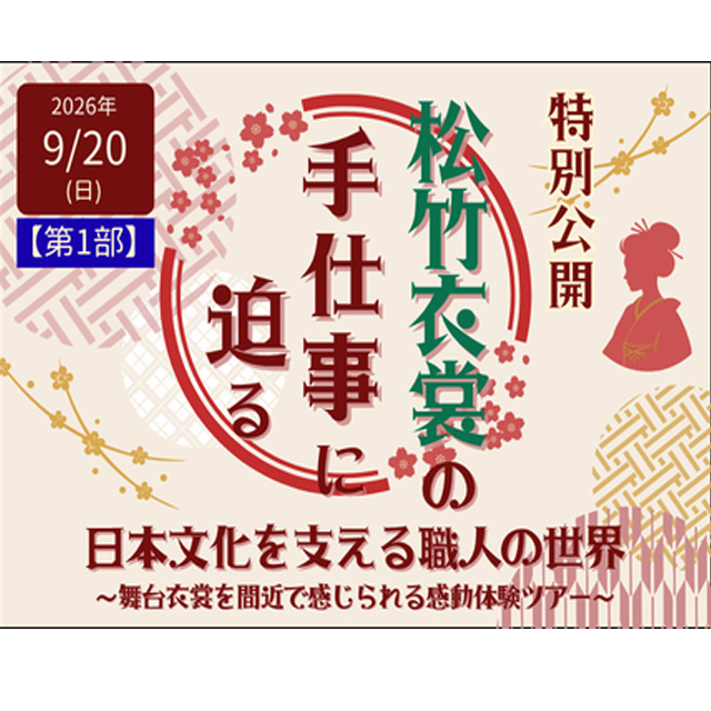 【特別公開】「松竹衣裳の手仕事に迫る。日本文化を支える職人の世界～舞台衣裳を間近で感じられる感動体験ツアー～」　※9月9日(水)応募締切