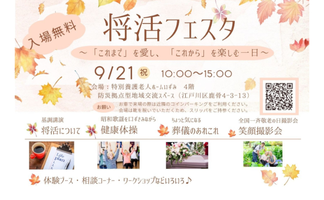 【敬老の日】9/21 将活フェスタ～「これまで」を愛し、「これから」を楽しむ一日に～