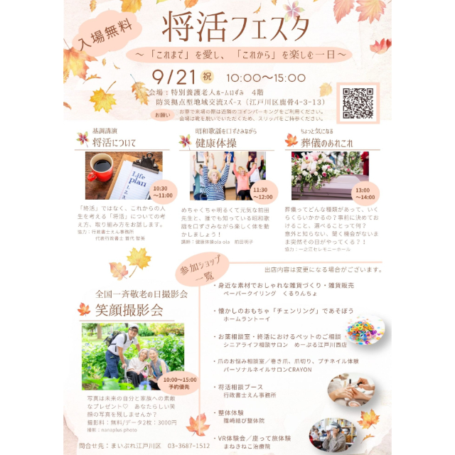 【敬老の日】9/21 将活フェスタ～「これまで」を愛し、「これから」を楽しむ一日に～