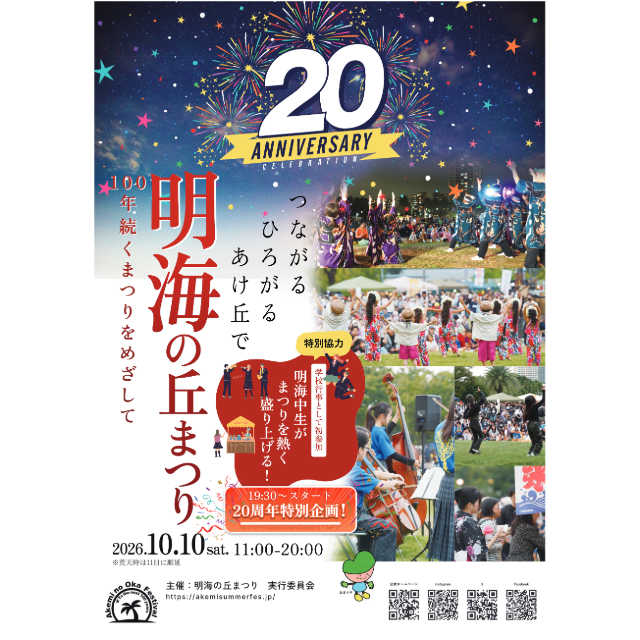 10/10（土）に第20回 明海の丘まつりが開催