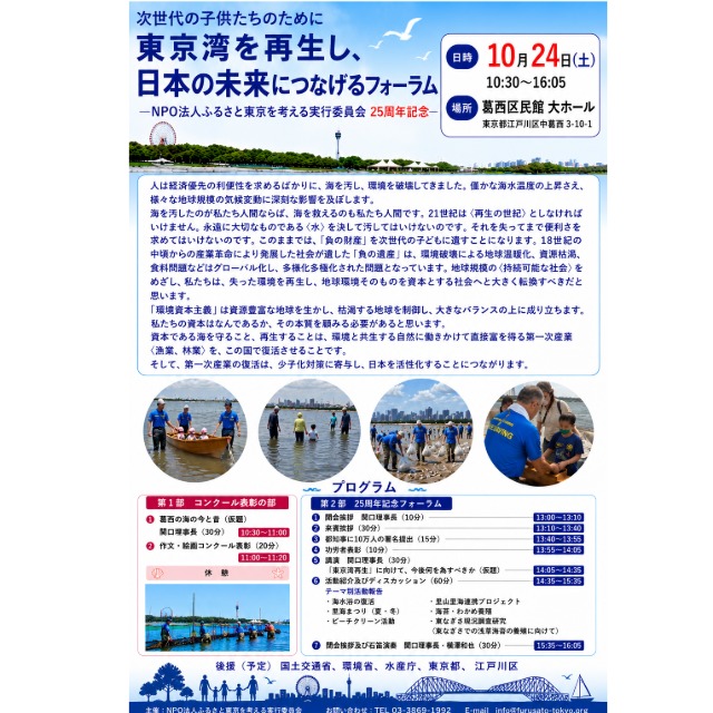 「東京湾を再生し、日本の未来につなげるフォーラム」開催