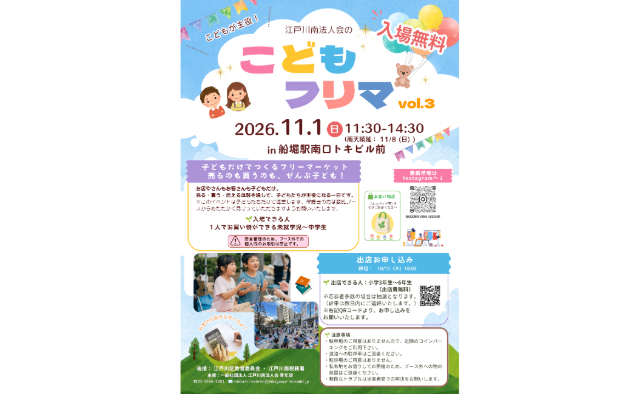 子どもたちが主役！　11/1（日）に船堀で「子どもだけのフリーマーケット」を開催