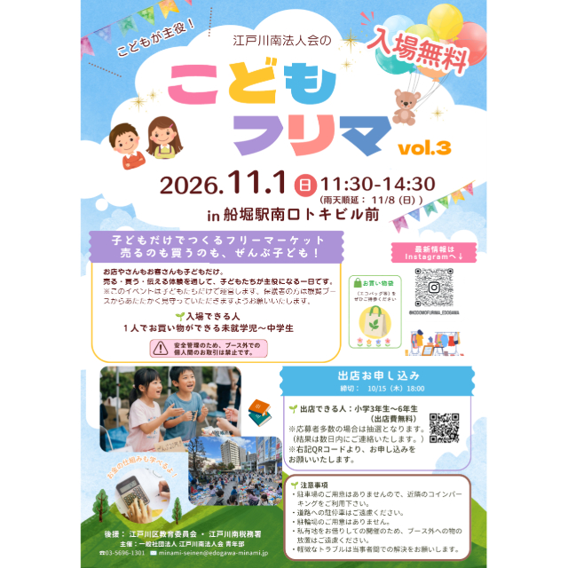 子どもたちが主役！　11/1（日）に船堀で「子どもだけのフリーマーケット」を開催