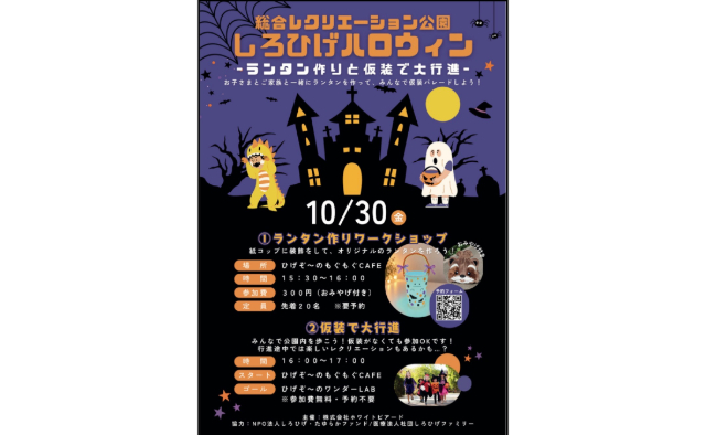 10/30（金）ランタン作りと仮装パレードでハロウィンを満喫「しろひげハロウィン」