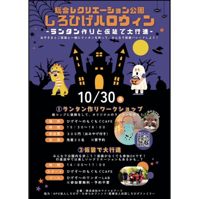 10/30（金）ランタン作りと仮装パレードでハロウィンを満喫「しろひげハロウィン」