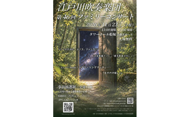 江戸川吹奏楽団「第46回ファミリーコンサート」抽選申込11/7まで！
