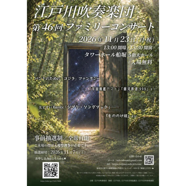 江戸川吹奏楽団「第46回ファミリーコンサート」抽選申込11/7まで！