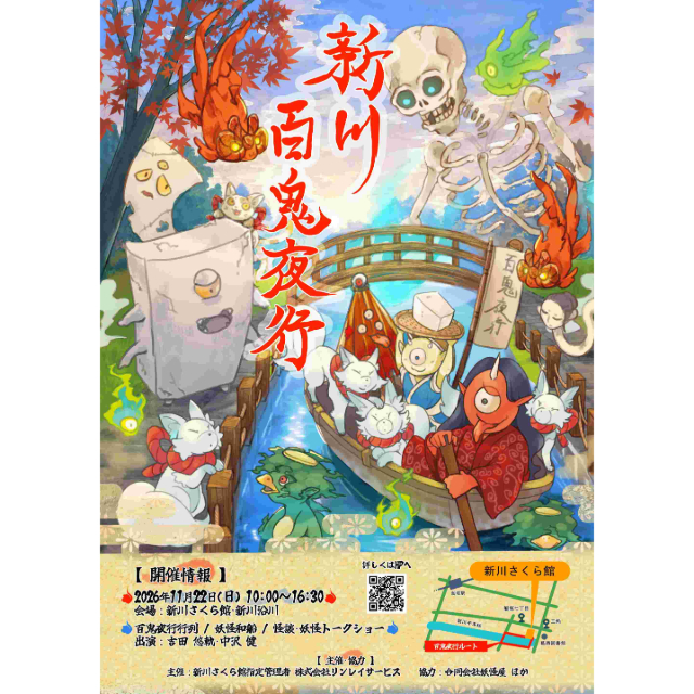 妖怪たちが新川に集結！11/22（日）「新川百鬼夜行」開催
