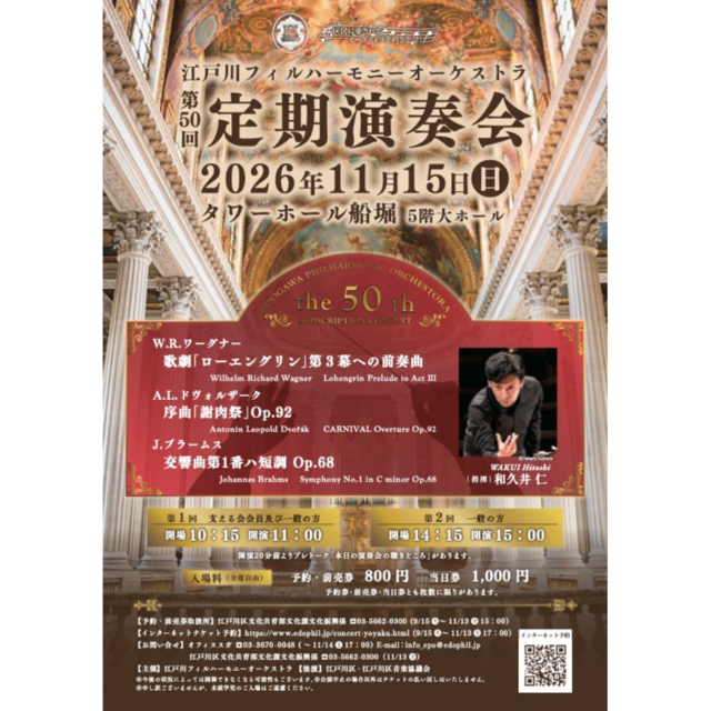 11/15（日）名曲ぞろいの江戸川フィルハーモニーオーケストラ「第50回定期演奏会」