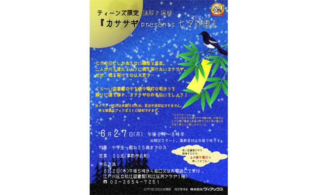 ティーンズ限定謎解き探検　『カササギpresents七夕計画(プロジェクト)』