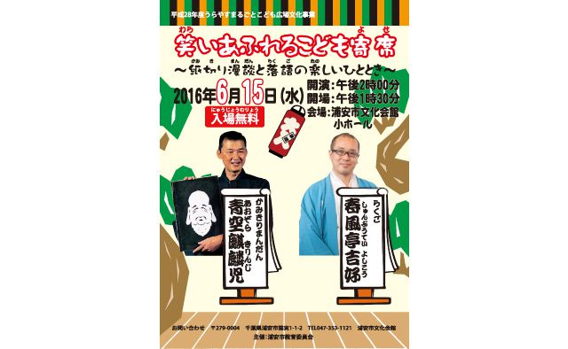 平成28年度 うらやすまるごとこども広場文化事業
笑いあふれるこども寄席
～紙切り漫談と落語の楽しいひととき～