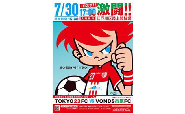 江戸川区のみんな、江戸陸に集まろう！
東京23フットボールクラブ【リーグ戦 後期6節】vs ＶＯＮＤＳ市原
