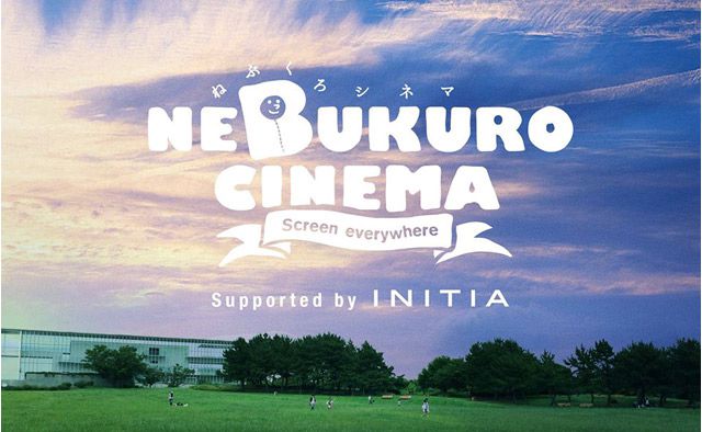 ねぶくろシネマ『葛西臨海公園の海が見える芝生広場』が
一夜だけの無料映画館になります！