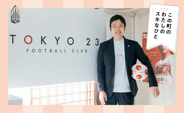 東京23FC 代表取締役社長 石井 温さん