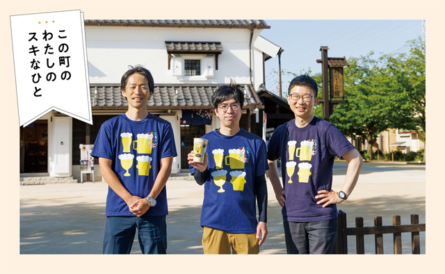 Edogawa Beer Project　山田昂史さん 仲間洋平さん 加藤豊久さん