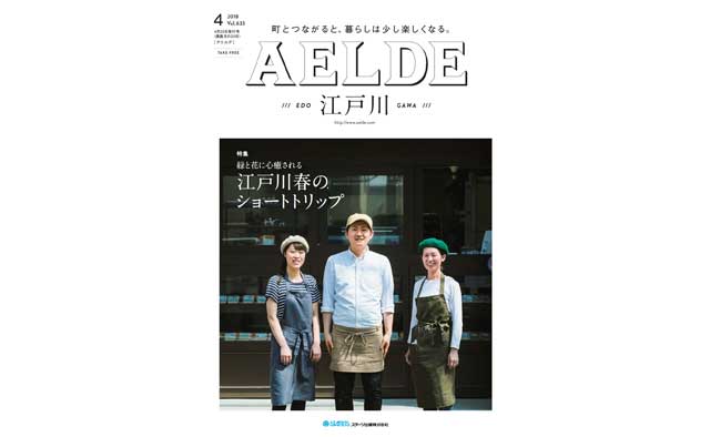 AELDE江戸川版　2018年4月20日発行号