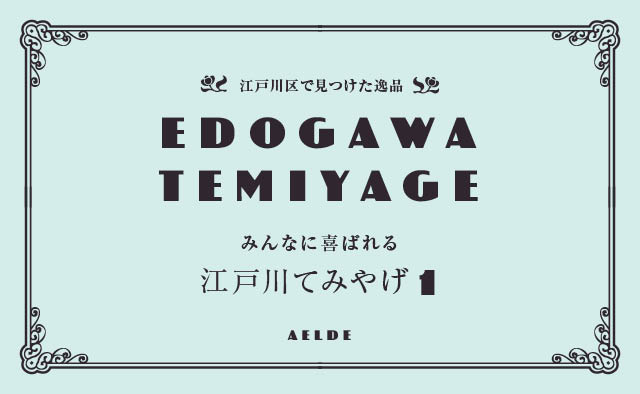 EDOGAWA TEMIYAGE 10選