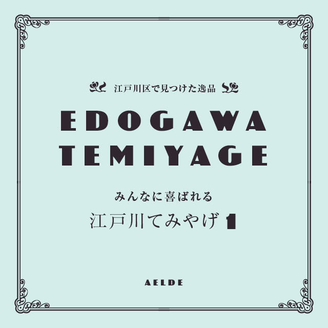 EDOGAWA TEMIYAGE 10選