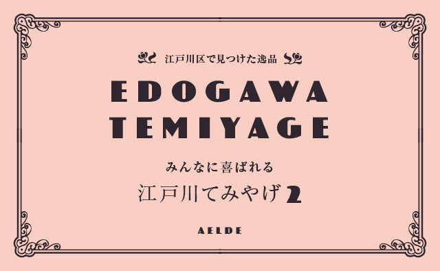 EDOGAWA TEMIYAGE 10選E Vol.2