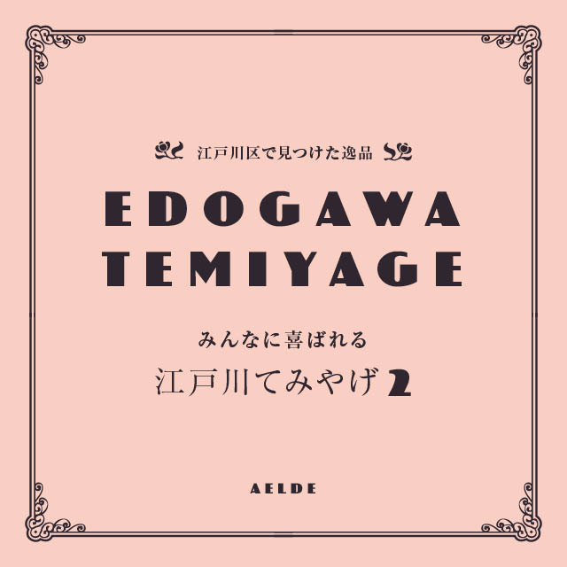 EDOGAWA TEMIYAGE 10選E Vol.2
