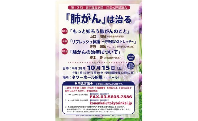 第12回　東京臨海病院　区民公開講座『「肺がん」は治る』