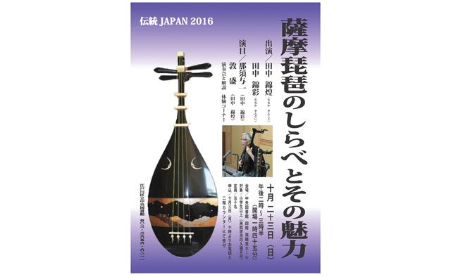 薩摩琵琶のしらべとその魅力　伝統JAPAN2016