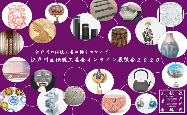 江戸川伝統工芸会オンライン展覧会2020