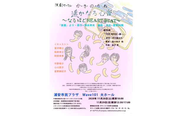 演劇：遙かなる心音　～なるほどHEART BEAT～