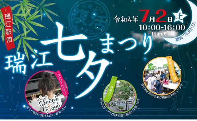 「瑞江 七夕まつり」を開催