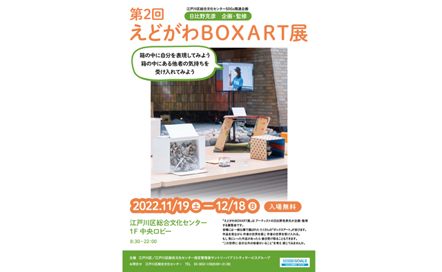 「第2回 えどがわBOXART展」 江戸川区総合文化センター