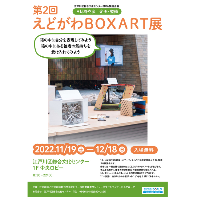 「第2回 えどがわBOXART展」　江戸川区総合文化センター