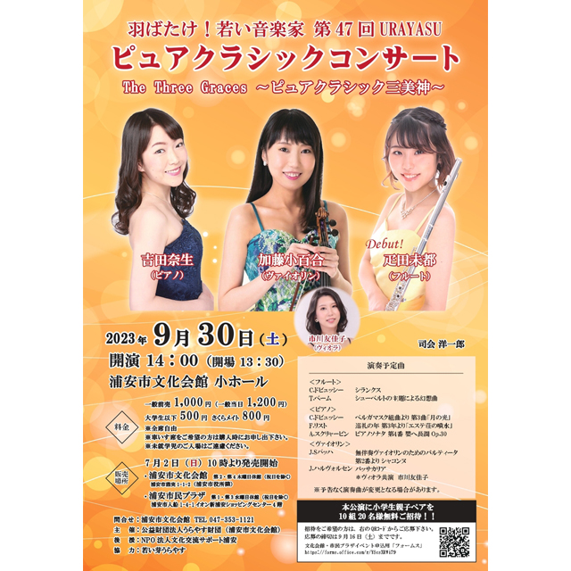 浦安市文化会館「羽ばたけ！若い音楽家　第47回URAYASUピュアクラシックコンサート」
【抽選で小学生親子ペアを招待　9月16日(土)申し込み締切】