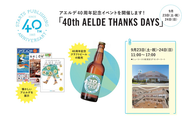 アエルデ40 周年記念イベント「40th AELDE THANKS DAYS」を開催!