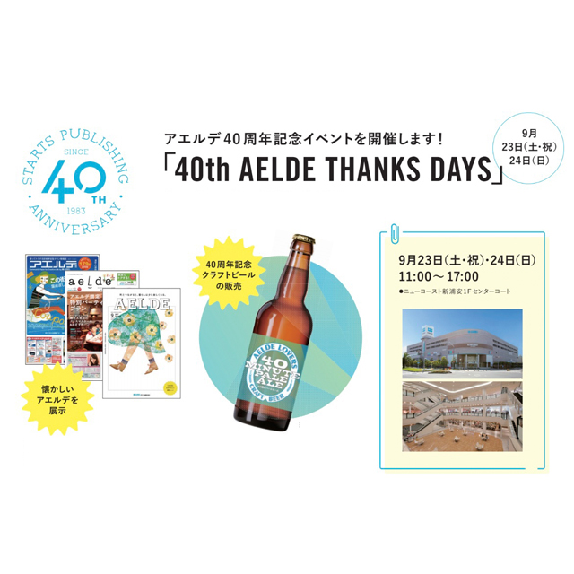 アエルデ40 周年記念イベント「40th AELDE THANKS DAYS」を開催！