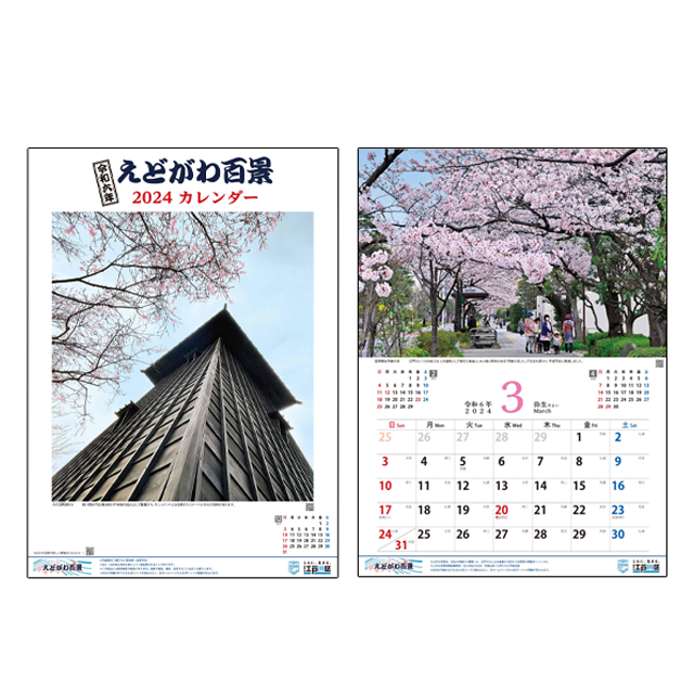 江戸川区の魅力を再発見する「えどがわ百景」のカレンダーを販売