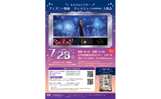０歳児入場可能！　江戸川区総合文化センターでディズニー映画「ウィッシュ」上映会を7月28日(日)に開催